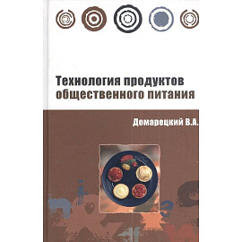 Технология продуктов общественного питания: Учебное пособие