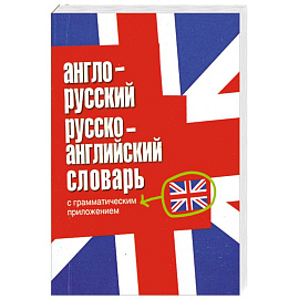 Англо-русский, русско-английский словарь с грамматическим приложением