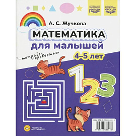 Математика для малышей .Азбука для малышей. Двухсторонняя ( ФОП ДО) 4-5лет