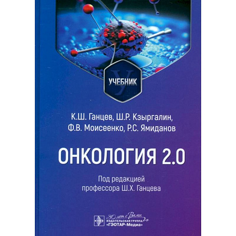 Фото Онкология 2.0