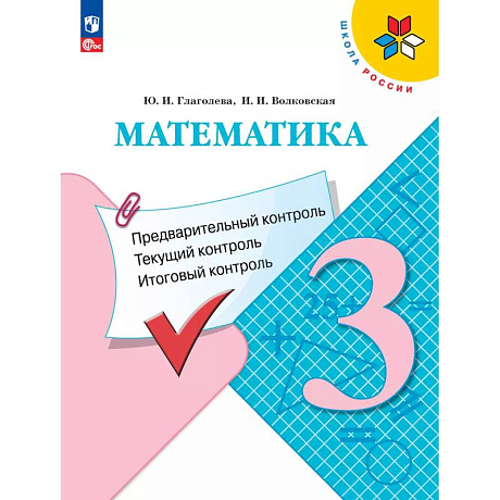 Фото Математика 3 класс. Предварительный контроль. Текущий контроль. Итоговый контроль