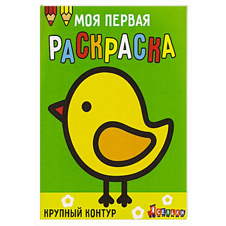 Фото Моя первая раскраска Ясельки. Выпуск 2. Цыплёнок