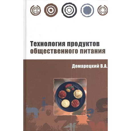 Фото Технология продуктов общественного питания: Учебное пособие
