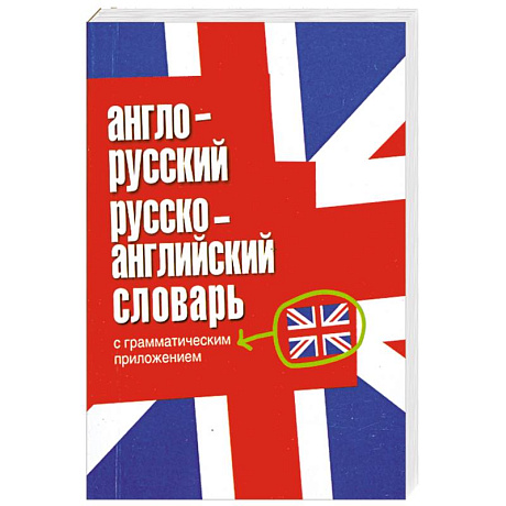 Фото Англо-русский, русско-английский словарь с грамматическим приложением