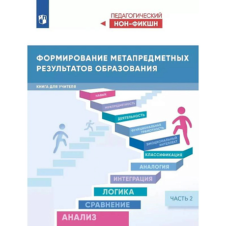 Фото Формирование метапредметных результатов образования. Книга для учителя. В двух частях. Часть 2