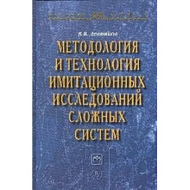 Методология и технология имитационных исследований сложных систем: современное состояние и перспективы развития: Монография.