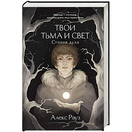 Твои тьма и свет. Стихия духа