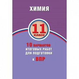 ВПР. Химия. 11 класс. 10 вариантов итоговых работ