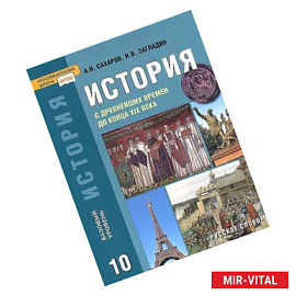 История с древнейших времен до конца ХIХ века. 10 класс. Учебник. Базовый уровень.