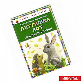 Плутишка кот: любимые сказки