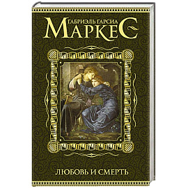 Любовь и смерть