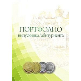 Портфолио выпускника/абитуриента