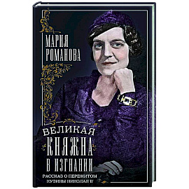 Великая княжна в изгнании. Рассказ о пережитом кузины Николая II