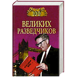 100 великих разведчиков