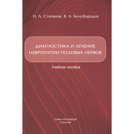 Диагностика и лечение невропатии половых нервов: Учебное пособие