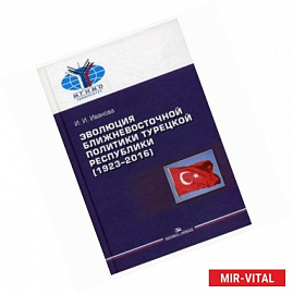 Эволюция ближневосточной политики Турецкой Республики (1923–2016)