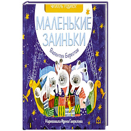 Маленькие заиньки