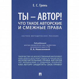 Ты - автор! Что такое авторские и смежные права. Научно-методическое пособие