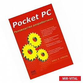 Pocket PC. Руководство разработчика