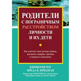 Родители с пограничным расстройством личности и их дети. Как излечить свои детские травмы