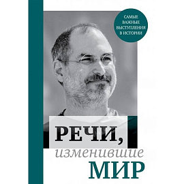 Речи, изменившие мир