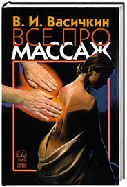 Все про массаж