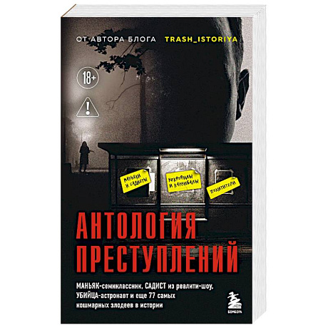 Фото Антология преступлений. Маньяк-семиклассник, садист из реалити-шоу, убийца-астронавт и еще 77 самых кошмарных злодеев в истории