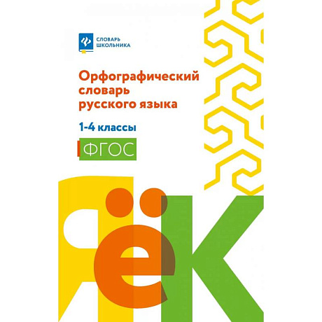 Фото Орфографический словарь русского языка: 1-4 классы