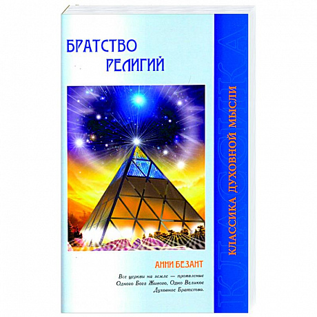 Фото Братство религий. Единые основания религий и нравственности