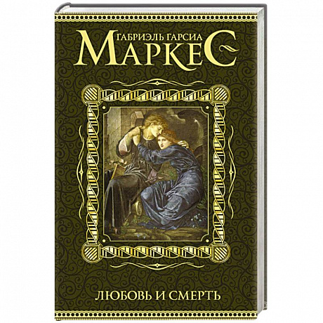 Фото Любовь и смерть