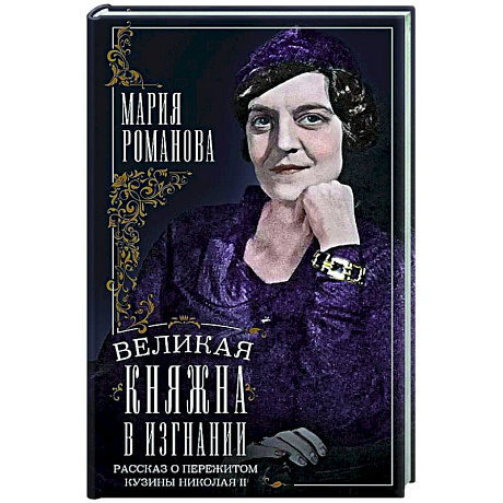 Фото Великая княжна в изгнании. Рассказ о пережитом кузины Николая II