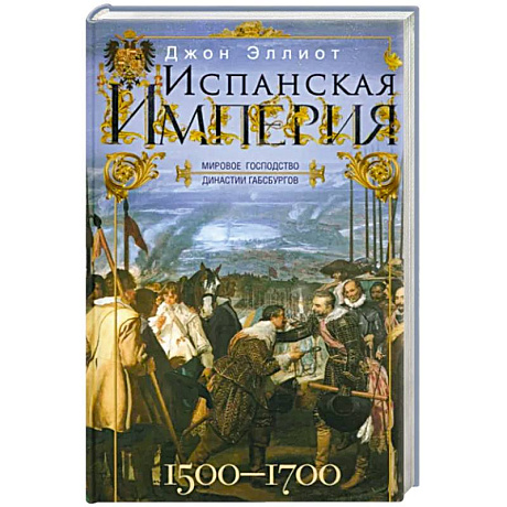 Фото Испанская империя. Мировое господство династии Габсбургов. 1500—1700 гг.