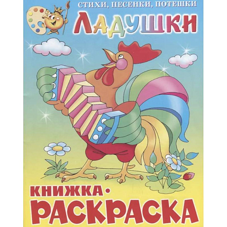 Фото Ладушки. Книжка с раскраской