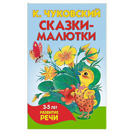 Фото Сказки-малютки