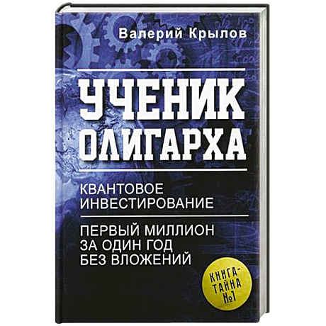 Фото Ученик олигарха