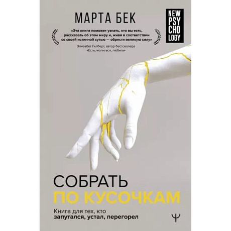 Фото Собрать по кусочкам. Книга для тех, кто запутался, устал, перегорел