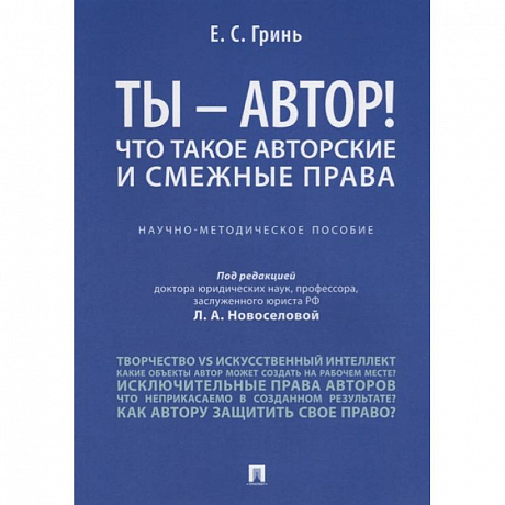 Фото Ты - автор! Что такое авторские и смежные права. Научно-методическое пособие
