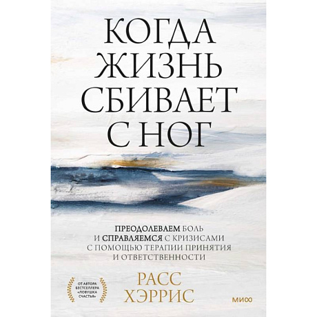 Фото Когда жизнь сбивает с ног. Преодолеваем боль и справляемся с кризисами с помощью терапии принятия и ответственности