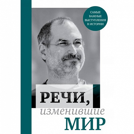 Фото Речи, изменившие мир