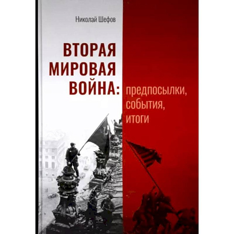 Фото Вторая мировая война. Предпосылки, события, итоги