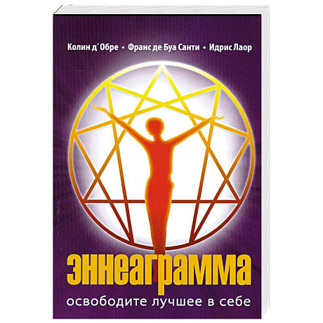 Фото Эннеаграмма. Освободите лучшее в себе.