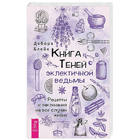 Фото Книга теней эклектичной ведьмы. Рецепты и заклинания на все случаи жизни