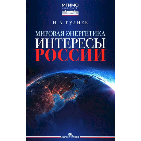 Фото Мировая энергетика. Интересы России