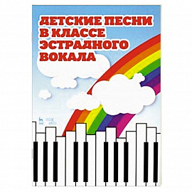 Детские песни в классе эстрадного вокала. Ноты