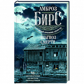 Диагноз смерти. 45 коротких и точных как выстрелы рассказов-ужасов