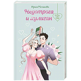 Недотрога и хулиган