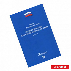 Федеральный закон 'Об образовании в Российской Федерации'  № 273-ФЗ