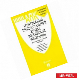 Арбитражный процессуальный кодекс Российской Федерации (действующая и новая редакции) + Путеводитель по судебной