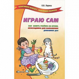 Играю сам