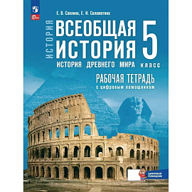 Всеобщая история. История Древнего мира. 5 класс. Рабочая тетрадь с цифровым помощником